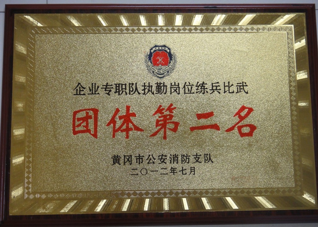 企業(yè)專(zhuān)職隊(duì)執(zhí)勤崗位練兵比武團(tuán)體第二名(黃岡亞?wèn)|) 企業(yè)專(zhuān)職隊(duì)執(zhí)勤崗位練兵比武團(tuán)體第二名(黃岡亞?wèn)|)