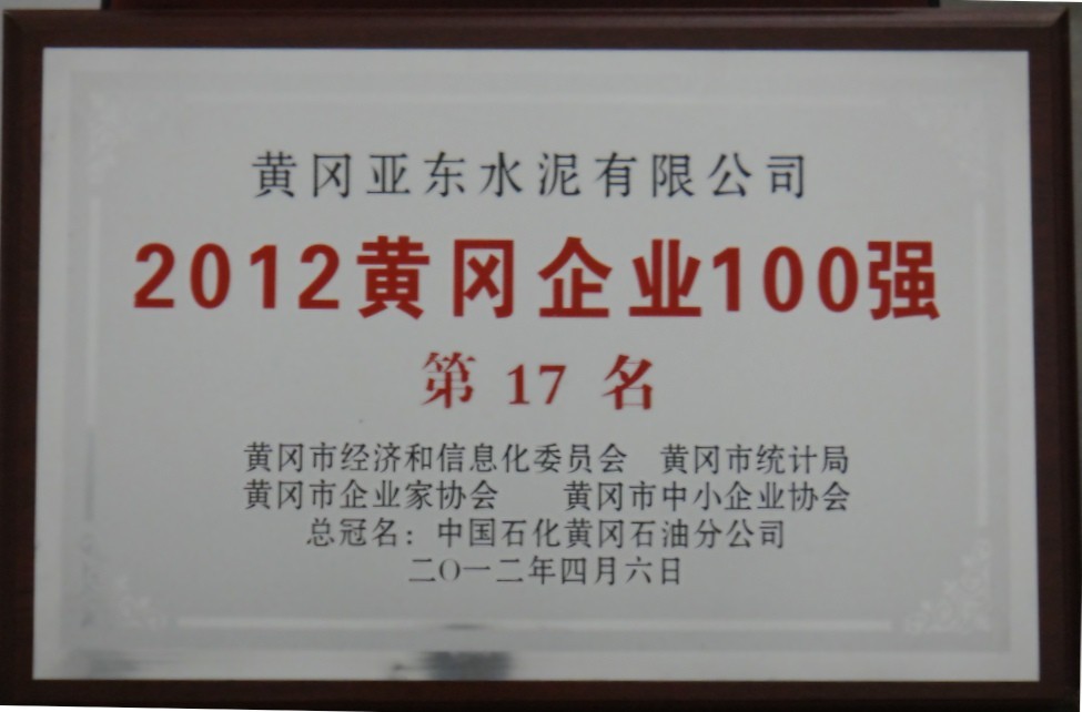 2012年黃岡企業(yè)100強(qiáng)(黃岡亞?wèn)|) 2012年黃岡企業(yè)100強(qiáng)(黃岡亞?wèn)|)