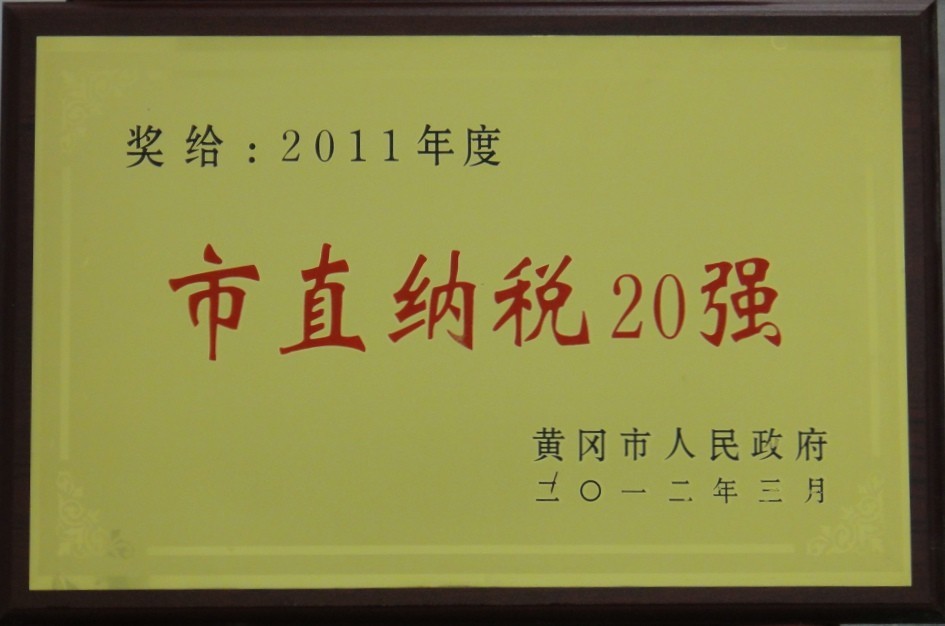2011年市直納稅20強(qiáng)(黃岡亞?wèn)|) 2011年市直納稅20強(qiáng)(黃岡亞?wèn)|)