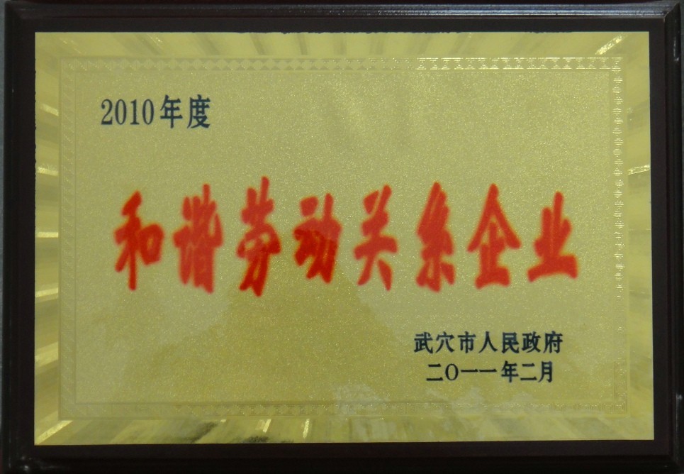 2010年度和諧勞動(dòng)關(guān)系企業(yè)(黃岡亞?wèn)|) 2010年度和諧勞動(dòng)關(guān)系企業(yè)(黃岡亞?wèn)|)