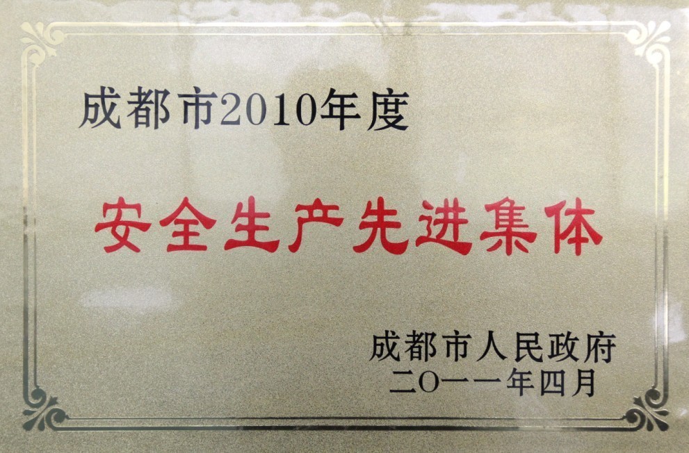 2010年度安全生產(chǎn)先進(jìn)集體(四川亞?wèn)|) 2010年度安全生產(chǎn)先進(jìn)集體(四川亞?wèn)|)