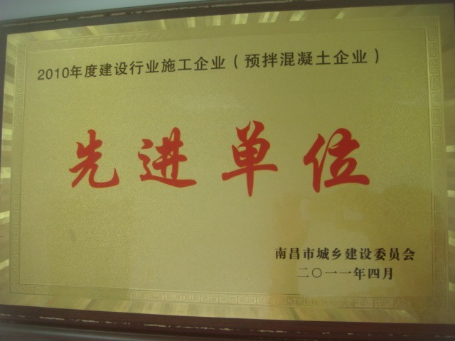 建設(shè)行業(yè)施工企業(yè)(預(yù)拌混凝土)先進(jìn)單位(南昌亞力) 建設(shè)行業(yè)施工企業(yè)(預(yù)拌混凝土)先進(jìn)單位(南昌亞力)