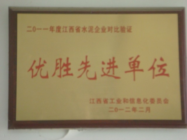 2011年度江西省水泥企業(yè)對(duì)比驗(yàn)證優(yōu)勝先進(jìn)單位(南昌亞力) 2011年度江西省水泥企業(yè)對(duì)比驗(yàn)證優(yōu)勝先進(jìn)單位(南昌亞力)