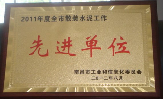2011年度全市散裝水泥工作先進(jìn)單位(南昌亞力) 2011年度全市散裝水泥工作先進(jìn)單位(南昌亞力)