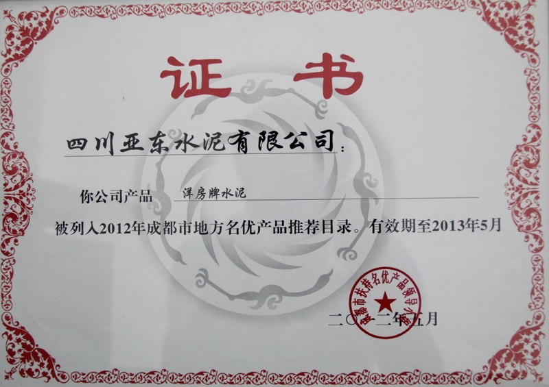 2012年度成都市地方名優(yōu)產(chǎn)品證書(shū)(四川亞?wèn)|) 2012年度成都市地方名優(yōu)產(chǎn)品證書(shū)(四川亞?wèn)|)