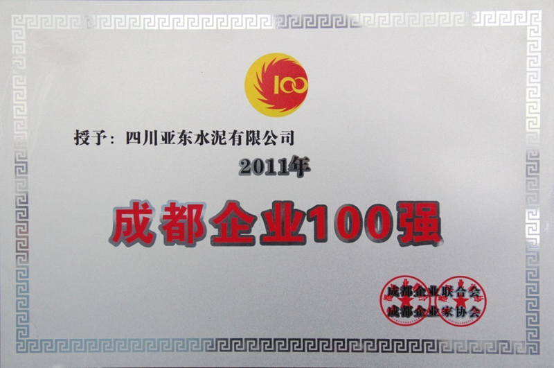 2011年度成都企業(yè)100強(qiáng)(四川亞?wèn)|) 2011年度成都企業(yè)100強(qiáng)(四川亞?wèn)|)