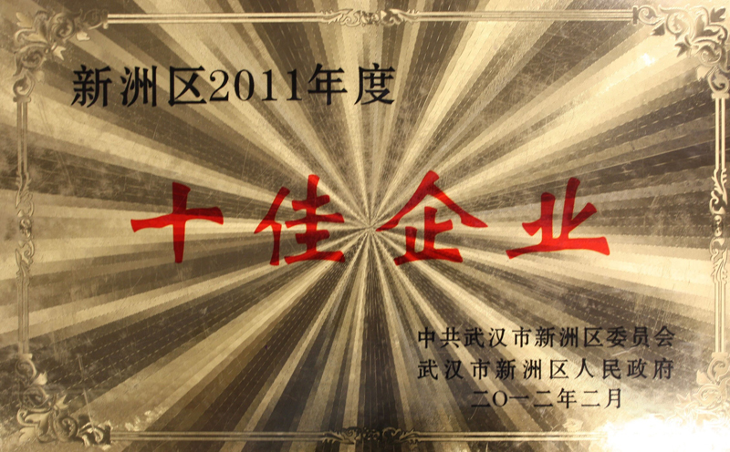 2011年度十佳企業(yè)(湖北亞?wèn)|) 2011年度十佳企業(yè)(湖北亞?wèn)|)