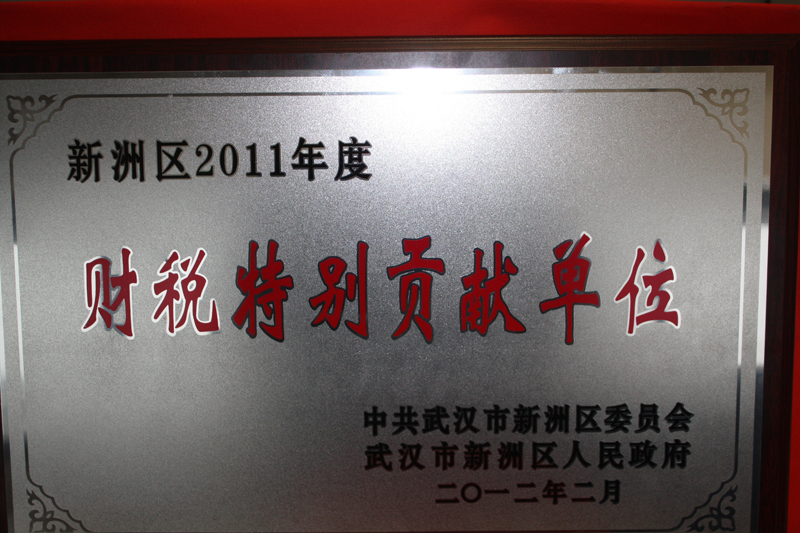 2011年度財(cái)稅特別貢獻(xiàn)單位(湖北亞?wèn)|) 2011年度財(cái)稅特別貢獻(xiàn)單位(湖北亞?wèn)|)