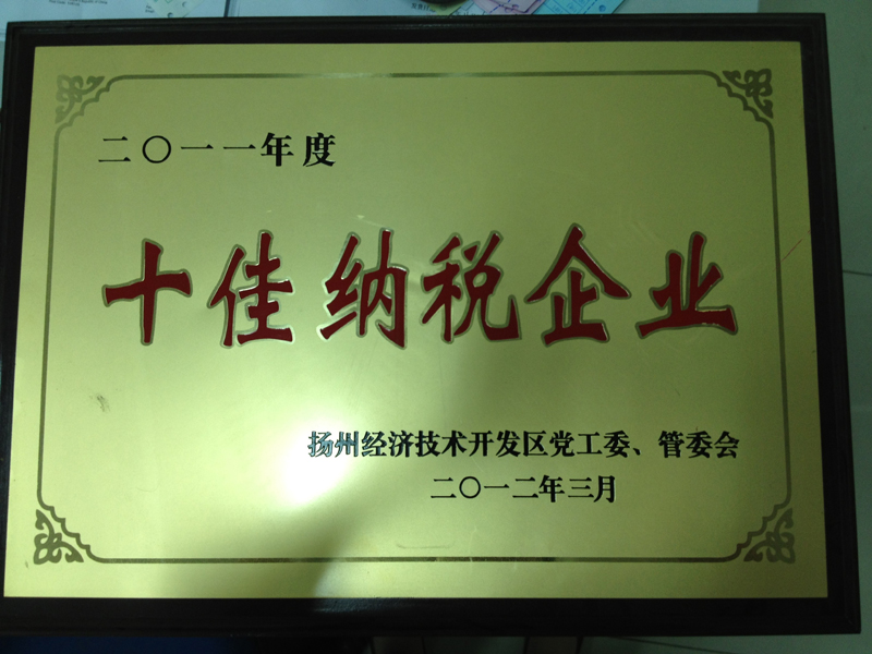 2011年度十佳納稅企業(yè)(揚(yáng)州亞?wèn)|) 2011年度十佳納稅企業(yè)(揚(yáng)州亞?wèn)|)
