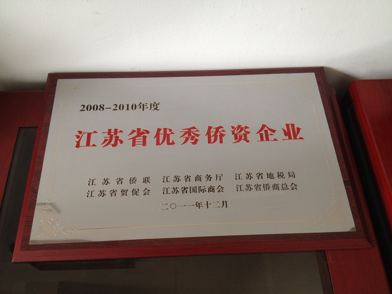 2008-2010年度江蘇省優(yōu)秀僑資企業(yè)(揚(yáng)州亞?wèn)|) 2008-2010年度江蘇省優(yōu)秀僑資企業(yè)(揚(yáng)州亞?wèn)|)