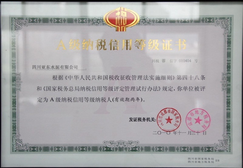 A級(jí)納稅信用等級(jí)證書(shū)(四川亞?wèn)|) A級(jí)納稅信用等級(jí)證書(shū)(四川亞?wèn)|)