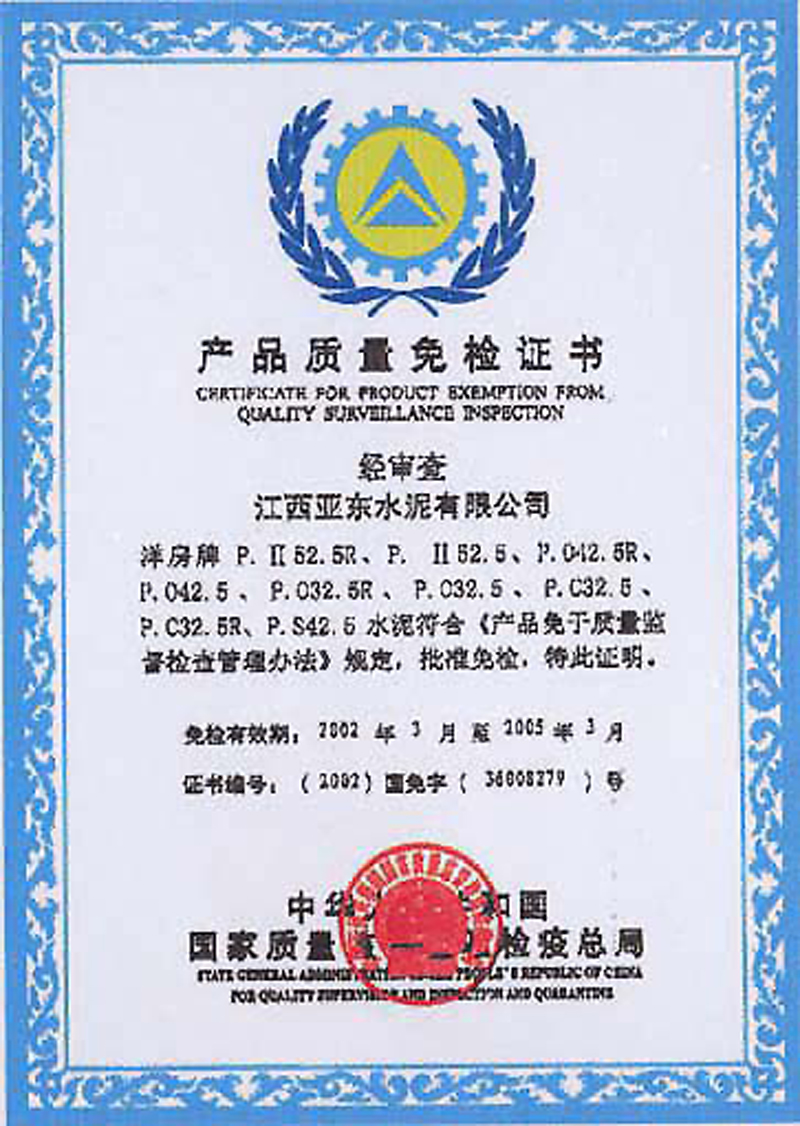 產(chǎn)品質(zhì)量免檢證書(shū)(江西亞?wèn)|) 產(chǎn)品質(zhì)量免檢證書(shū)(江西亞?wèn)|)