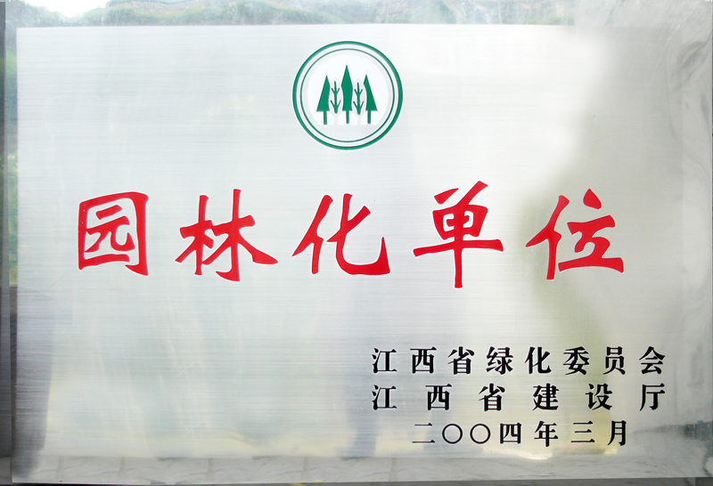 園林化單位(江西亞?wèn)|) 園林化單位(江西亞?wèn)|)