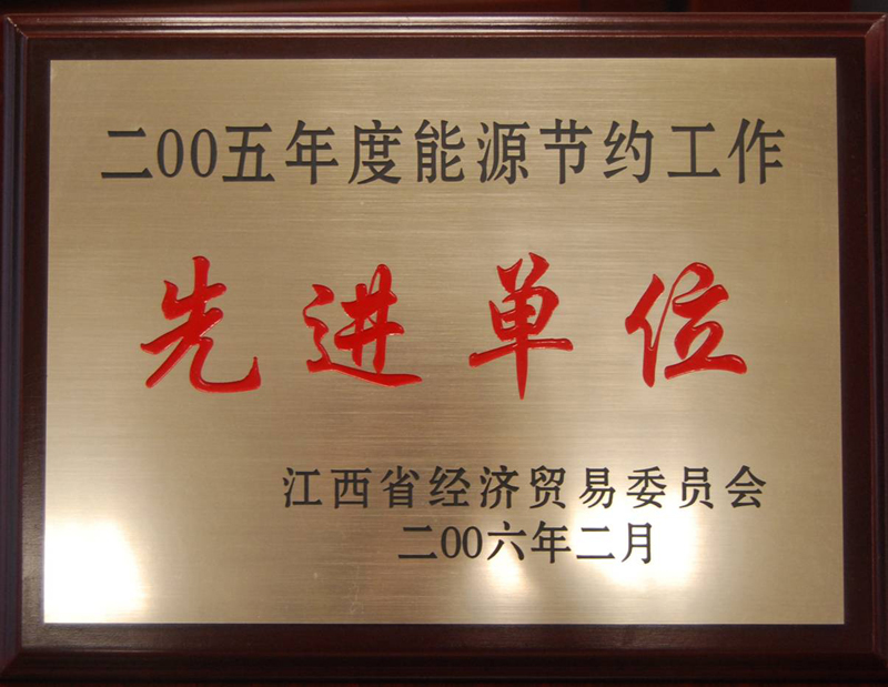 能源節(jié)約工作先進(jìn)單位(江西亞?wèn)|) 能源節(jié)約工作先進(jìn)單位(江西亞?wèn)|)