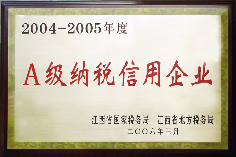 A級(jí)納稅信用企業(yè)(江西亞?wèn)|) A級(jí)納稅信用企業(yè)(江西亞?wèn)|)