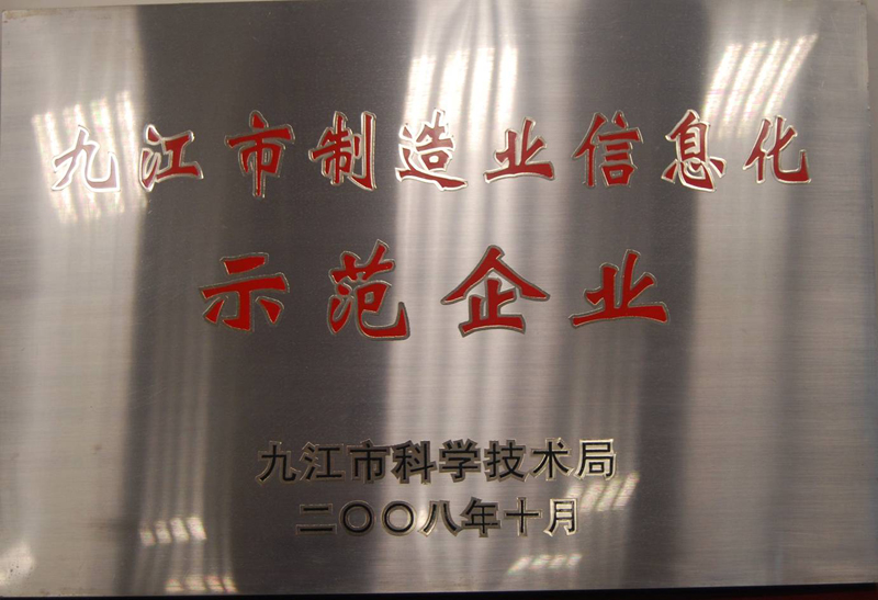制造業(yè)信息化示范企業(yè)(江西亞?wèn)|) 制造業(yè)信息化示范企業(yè)(江西亞?wèn)|)