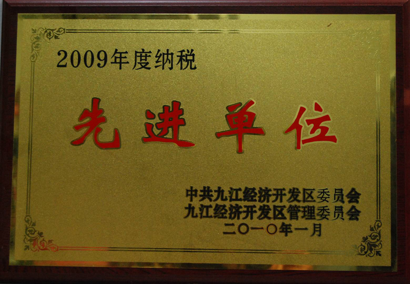 納稅先進(jìn)單位(江西亞?wèn)|) 納稅先進(jìn)單位(江西亞?wèn)|)