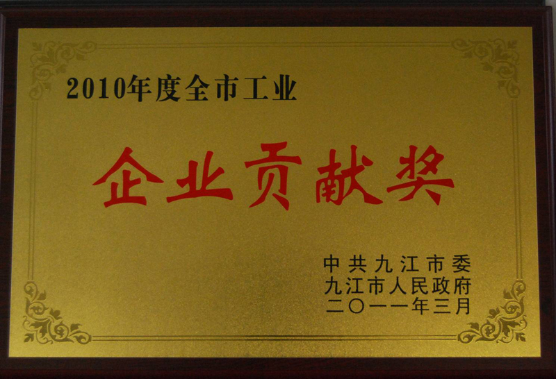 全市工業(yè)企業(yè)貢獻(xiàn)獎(jiǎng)(江西亞?wèn)|) 全市工業(yè)企業(yè)貢獻(xiàn)獎(jiǎng)(江西亞?wèn)|)