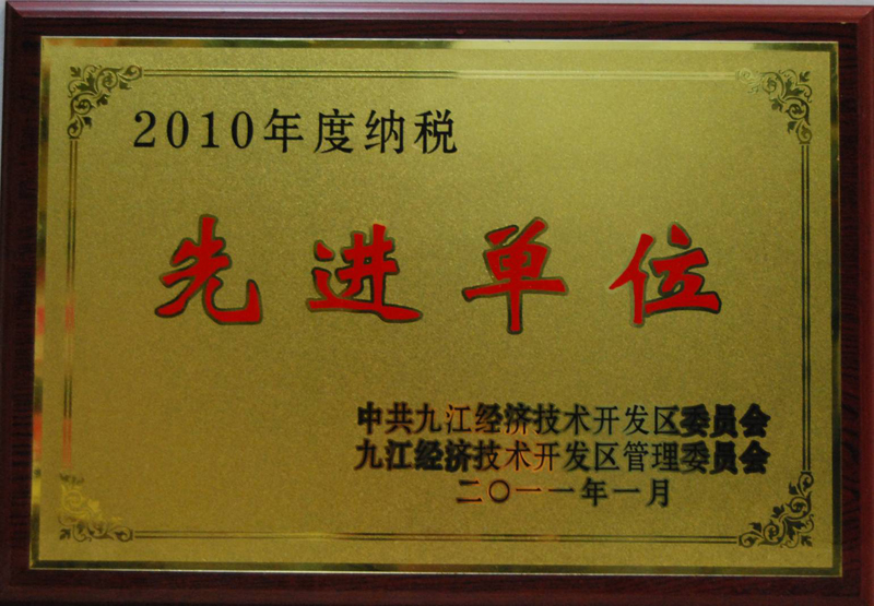 納稅先進(jìn)單位(江西亞?wèn)|) 納稅先進(jìn)單位(江西亞?wèn)|)