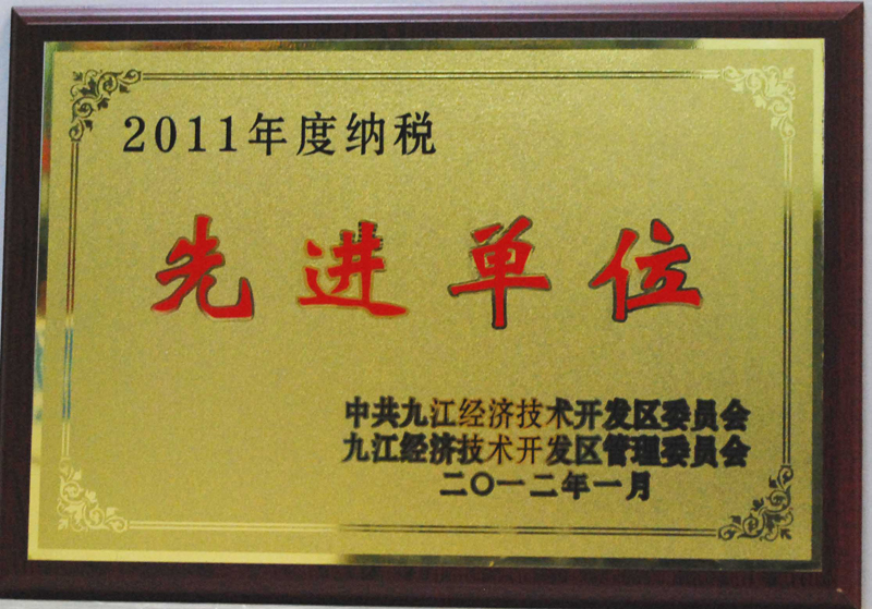 納稅先進(jìn)單位(江西亞?wèn)|) 納稅先進(jìn)單位(江西亞?wèn)|)