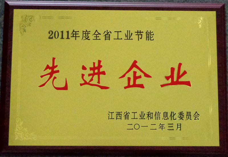 全省工業(yè)節(jié)能先進(jìn)企業(yè)(江西亞?wèn)|) 全省工業(yè)節(jié)能先進(jìn)企業(yè)(江西亞?wèn)|)