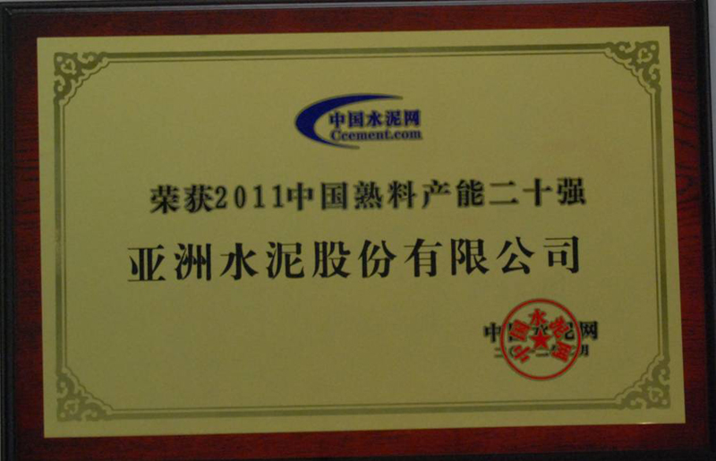 榮獲2011中國(guó)熟料產(chǎn)能二十強(qiáng)(中控總部) 榮獲2011中國(guó)熟料產(chǎn)能二十強(qiáng)(中控總部)