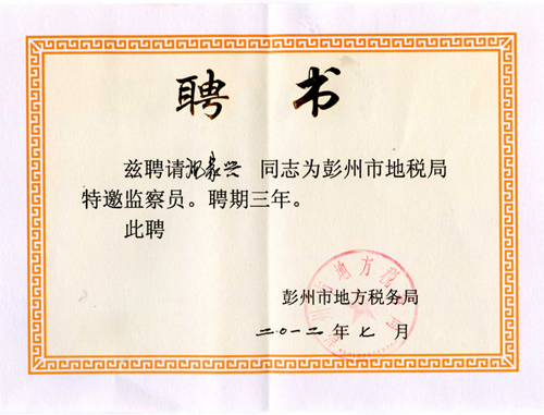 稅務(wù)局特邀監(jiān)察員(四川亞?wèn)|) 稅務(wù)局特邀監(jiān)察員(四川亞?wèn)|)