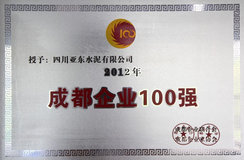 成都企業(yè)100強(qiáng)(四川亞?wèn)|) 成都企業(yè)100強(qiáng)(四川亞?wèn)|)