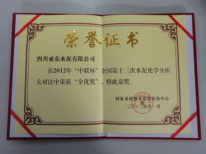 水泥化學(xué)分析大對(duì)比全優(yōu)獎(jiǎng)(四川亞?wèn)|) 水泥化學(xué)分析大對(duì)比全優(yōu)獎(jiǎng)(四川亞?wèn)|)