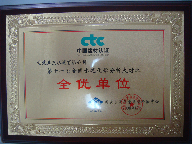 水泥化學(xué)分析大對(duì)比全優(yōu)獎(jiǎng)(湖北亞?wèn)|) 水泥化學(xué)分析大對(duì)比全優(yōu)獎(jiǎng)(湖北亞?wèn)|)