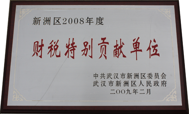 財(cái)稅特別貢獻(xiàn)單位(湖北亞?wèn)|) 財(cái)稅特別貢獻(xiàn)單位(湖北亞?wèn)|)