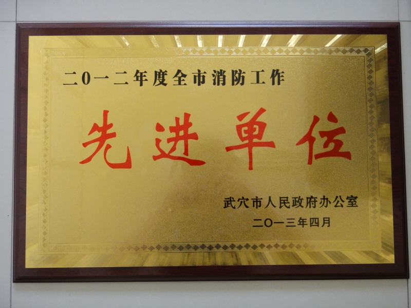 消防工作先進(jìn)單位(黃岡亞?wèn)|) 消防工作先進(jìn)單位(黃岡亞?wèn)|)