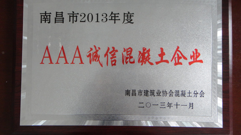AAA誠(chéng)信混凝土企業(yè)(南昌亞力) AAA誠(chéng)信混凝土企業(yè)(南昌亞力)