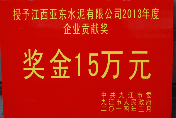 九江市『企業(yè)貢獻(xiàn)獎(jiǎng)』(江西亞?wèn)|) 九江市『企業(yè)貢獻(xiàn)獎(jiǎng)』(江西亞?wèn)|)