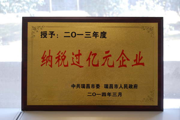 瑞昌市『納稅過(guò)億元企業(yè)』(江西亞?wèn)|) 瑞昌市『納稅過(guò)億元企業(yè)』(江西亞?wèn)|)