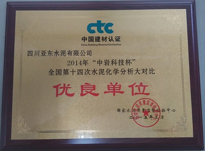 水泥化學(xué)分析大對(duì)比優(yōu)良單位(四川亞?wèn)|) 水泥化學(xué)分析大對(duì)比優(yōu)良單位(四川亞?wèn)|)