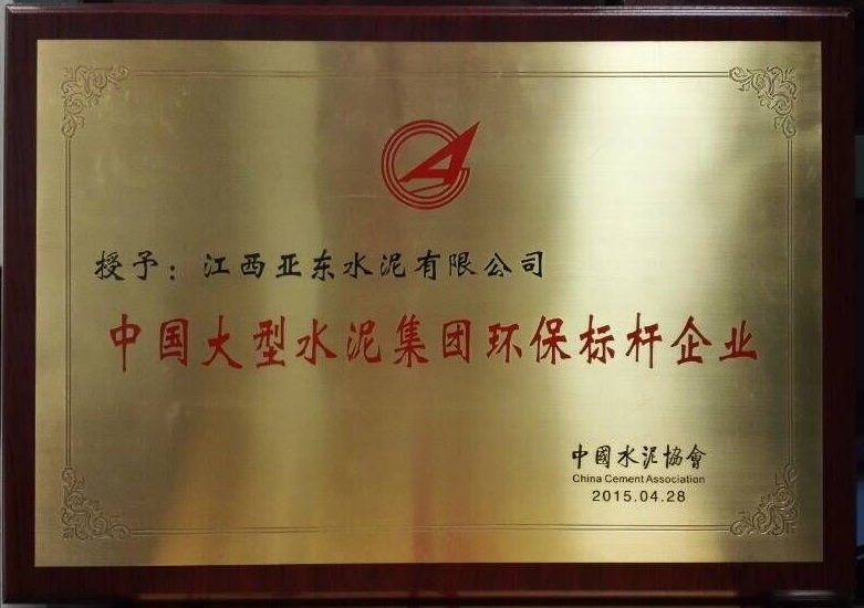 大型水泥集團(tuán)環(huán)保標(biāo)桿企業(yè)(江西亞?wèn)|) 大型水泥集團(tuán)環(huán)保標(biāo)桿企業(yè)(江西亞?wèn)|)