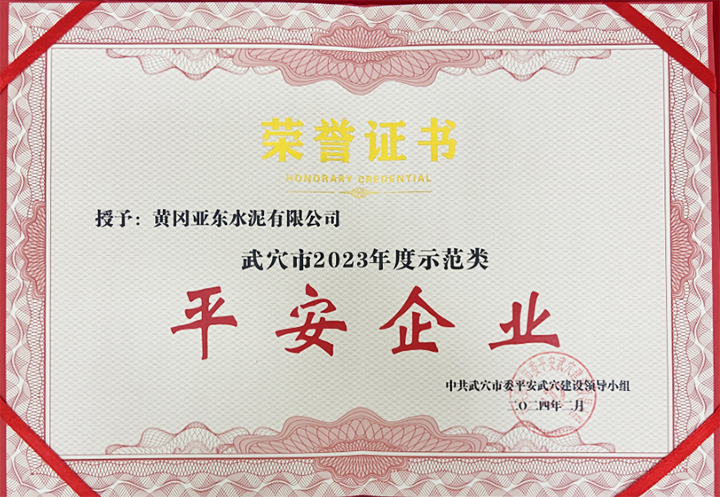2024年2月黃岡亞?wèn)|榮獲中共武穴市委平安武穴建設(shè)領(lǐng)導(dǎo)小組所頒發(fā)的“武穴市2023年度示范類(lèi)平安企業(yè)”獎(jiǎng)牌與證書(shū)。