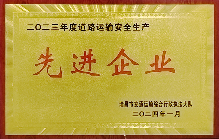 2024年1月27日，瑞昌交通運(yùn)輸執(zhí)法大隊(duì)舉辦“2024年瑞昌市道專(zhuān)委會(huì)暨春運(yùn)道路交通安全工作部署會(huì)”，江西亞利榮獲“2023年道路運(yùn)輸安全生產(chǎn)先進(jìn)企業(yè)”榮譽(yù)稱(chēng)號(hào)。