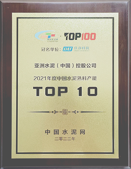 2022年7月11-12日，中國(guó)水泥網(wǎng)在杭州舉辦“2022年中國(guó)水泥產(chǎn)業(yè)峰會(huì)TOP100頒獎(jiǎng)典禮”，公布亞洲水泥（中國(guó)）控股公司榮獲“2021年度中國(guó)水泥熟料產(chǎn)能TOP 10”排名。