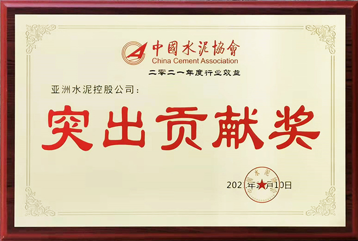 亞泥（中國(guó)）在“2021年中國(guó)水泥50強(qiáng)高層論壇暨中國(guó)水泥協(xié)會(huì)八屆三次理事會(huì)議”獲頒“行業(yè)經(jīng)濟(jì)效益突出貢獻(xiàn)獎(jiǎng)”