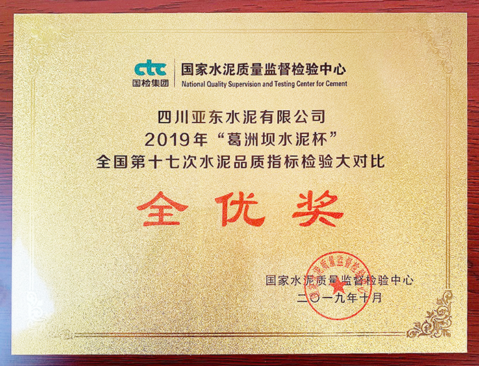 水泥品質(zhì)檢驗(yàn)大對(duì)比全優(yōu)獎(jiǎng)（四川亞?wèn)|）