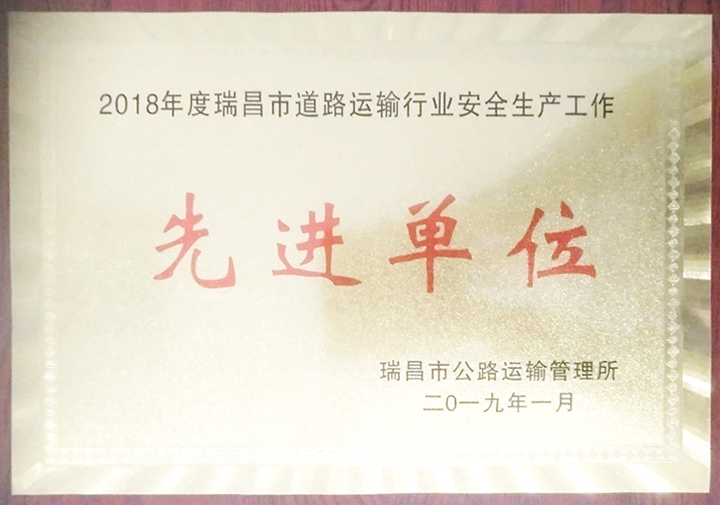 道路運(yùn)輸行業(yè)安全生產(chǎn)工作先進(jìn)單位(江西亞利) 道路運(yùn)輸行業(yè)安全生產(chǎn)工作先進(jìn)單位(江西亞利)