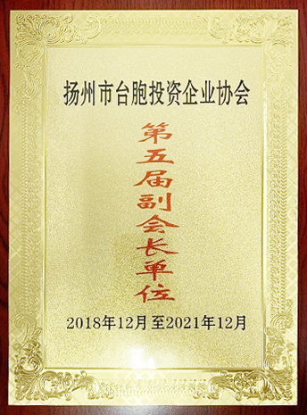 臺(tái)胞投資企業(yè)協(xié)會(huì)副會(huì)長(zhǎng)單位(揚(yáng)州亞?wèn)|) 臺(tái)胞投資企業(yè)協(xié)會(huì)副會(huì)長(zhǎng)單位(揚(yáng)州亞?wèn)|)