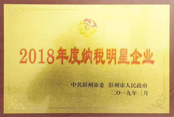 納稅明星企業(yè)(四川亞?wèn)|) 納稅明星企業(yè)(四川亞?wèn)|)