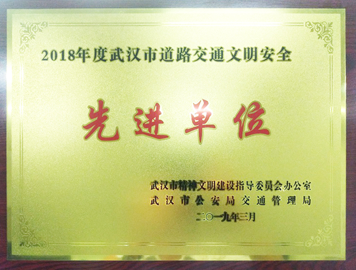 交通文明安全先進(jìn)單位(湖北亞?wèn)|) 交通文明安全先進(jìn)單位(湖北亞?wèn)|)