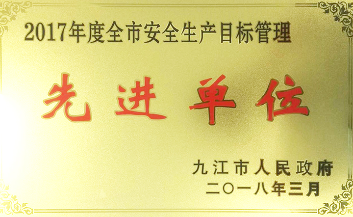安全生產(chǎn)先進(jìn)單位 安全生產(chǎn)先進(jìn)單位