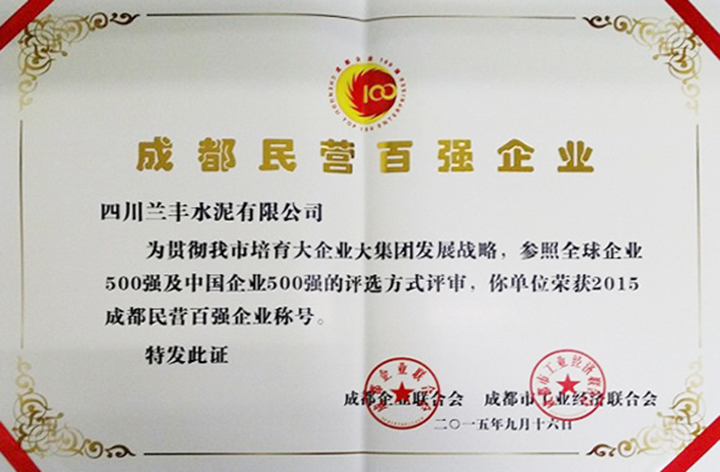 民營(yíng)百?gòu)?qiáng)企業(yè)(四川蘭豐) 民營(yíng)百?gòu)?qiáng)企業(yè)(四川蘭豐)