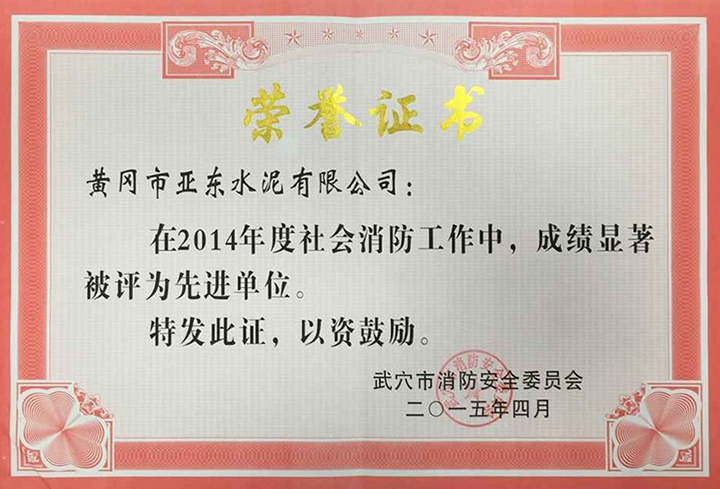 武穴市消防工作先進(jìn)單位(黃岡亞?wèn)|) 武穴市消防工作先進(jìn)單位(黃岡亞?wèn)|)