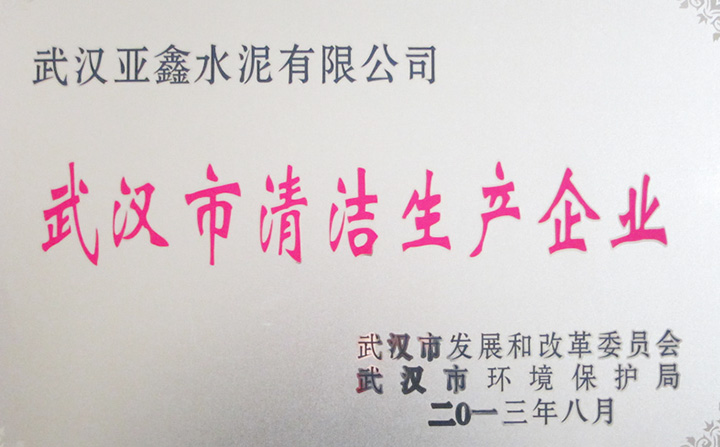 清潔生產(chǎn)企業(yè)(武漢亞鑫) 清潔生產(chǎn)企業(yè)(武漢亞鑫)